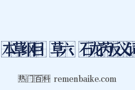 本草纲目·草六·石龙芮反义词是什么意思的图片